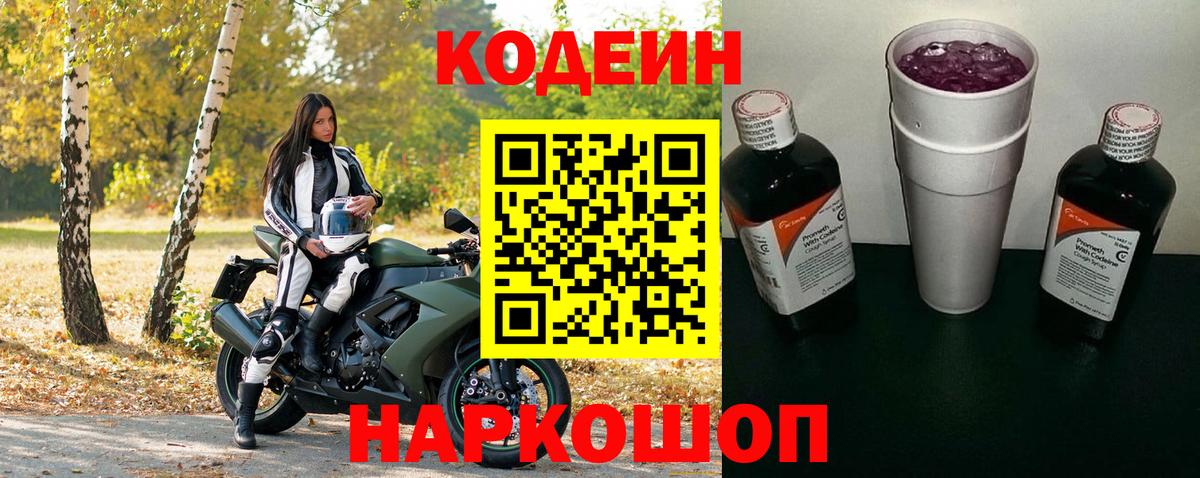 Codein напиток Lean (лин) Дмитров